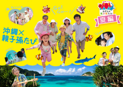 旬香周島おきなわ　夏の3世代旅行特集をUPしました！