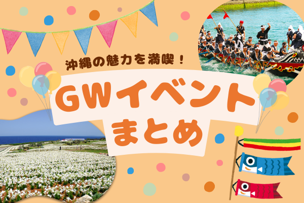 GW期間中に開催される沖縄のおすすめイベント│2024年