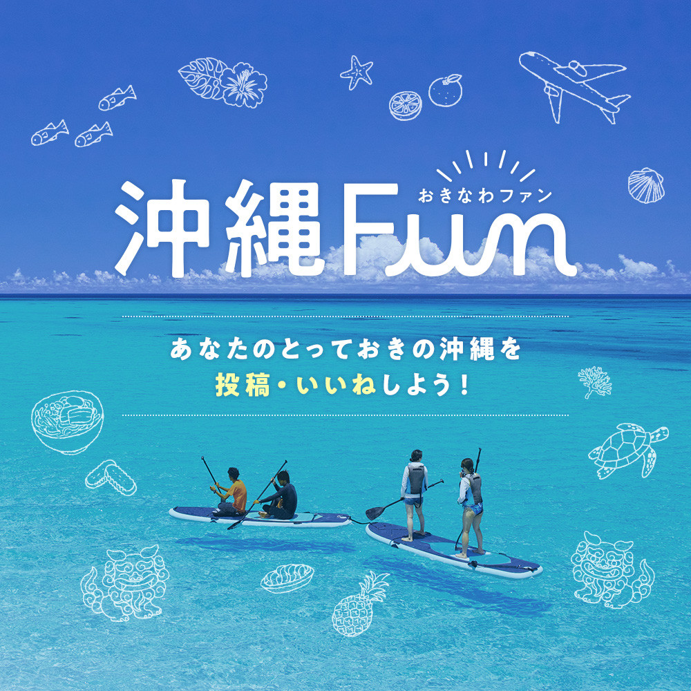 沖縄ファンコミュニティサイト「沖縄Fun」