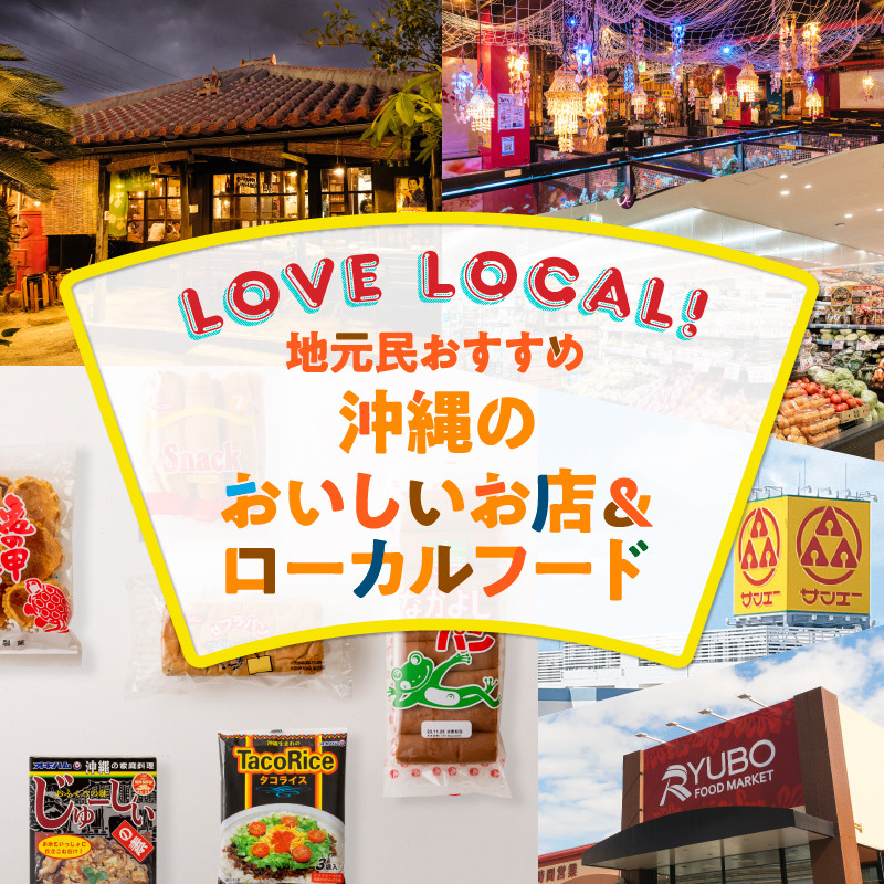 LOVE LOCAL！地元民おすすめ沖縄のおいしいお店＆ローカルフード おなじみ商品