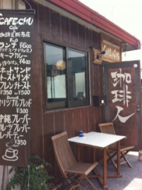 珈琲人cafe N Chu壺屋やちむん店 情報一覧 沖縄で定番 おすすめのグルメスポット 沖縄観光情報webサイト おきなわ物語