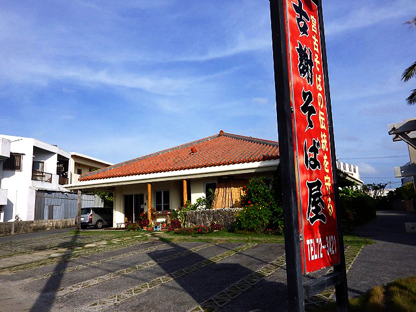 古謝そば屋 情報一覧 沖縄で定番 おすすめのグルメスポット 沖縄観光情報webサイト おきなわ物語