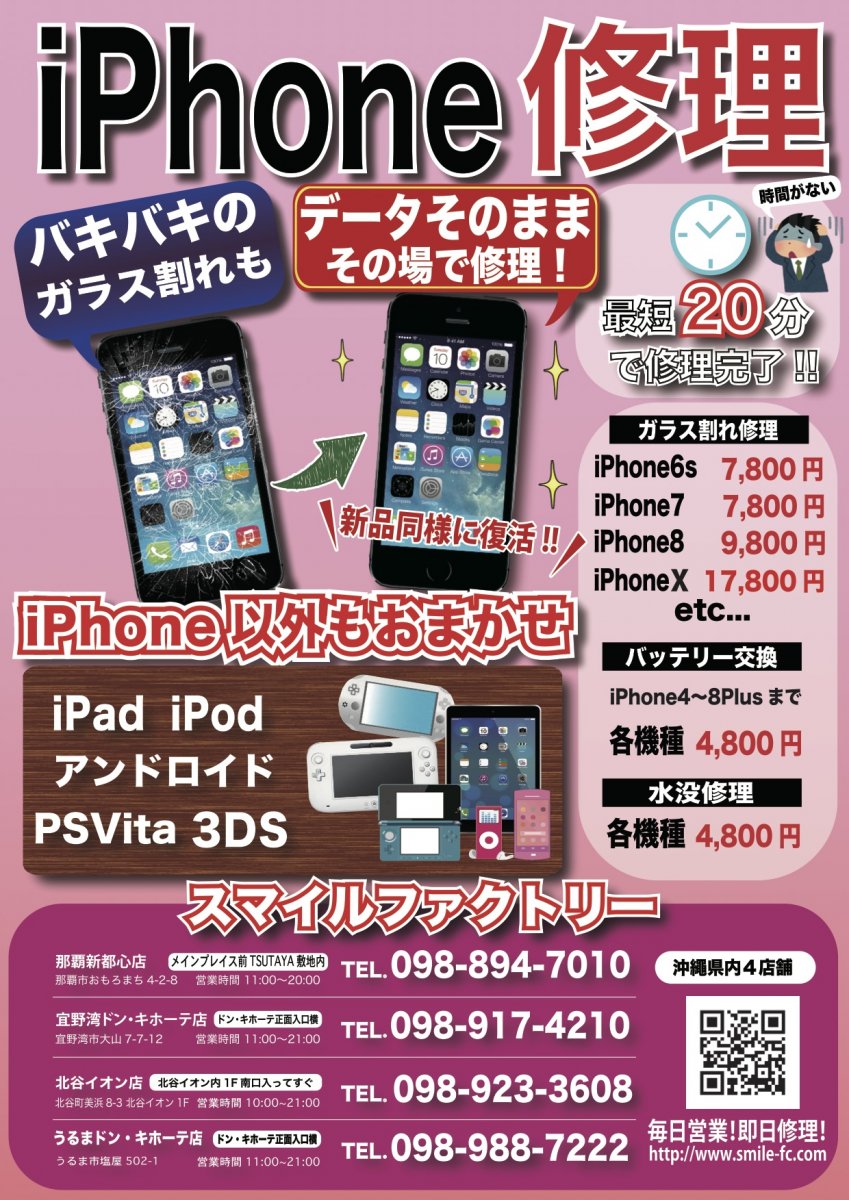 Iphone修理のスマイルファクトリー 那覇新都心店 情報一覧 沖縄で定番 おすすめの観光スポット 沖縄観光情報webサイト おきなわ物語