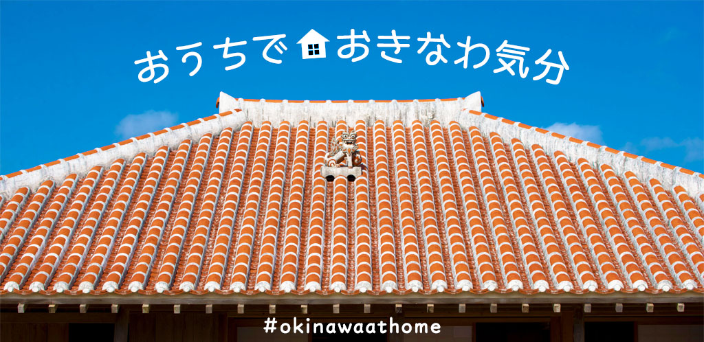 目次 ご案内 おうちでおきなわ気分 特集 沖縄観光情報webサイト おきなわ物語
