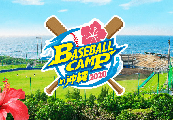 2020 沖縄プロ野球キャンプシーズン到来!