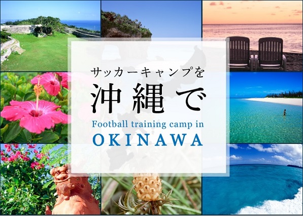 2020年 沖縄サッカーキャンプのシーズン到来!