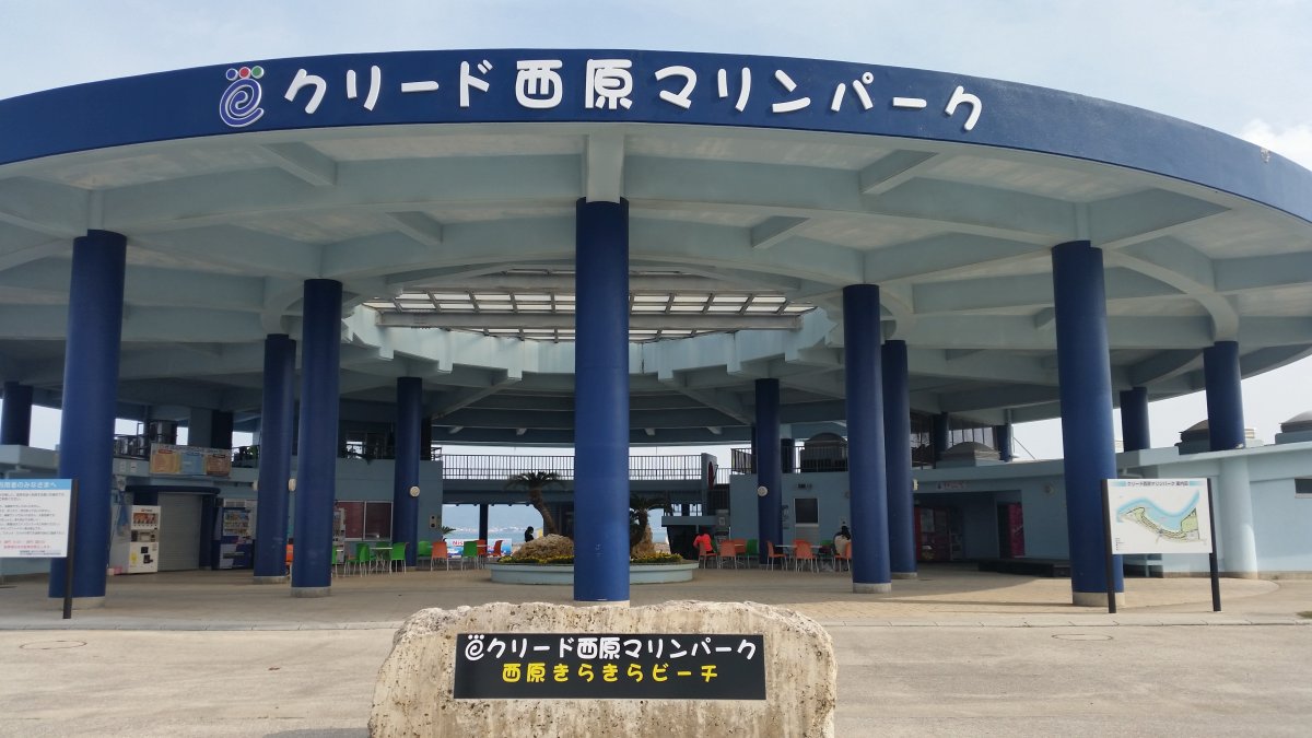 西原きらきらビーチ 情報一覧 沖縄で定番 おすすめの観光スポット 沖縄観光情報webサイト おきなわ物語