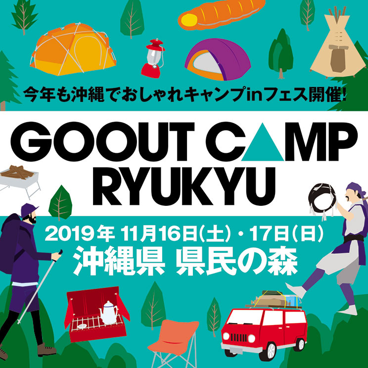 Go Out Camp Ryukyu 情報一覧 沖縄のイベント 沖縄観光情報webサイト おきなわ物語