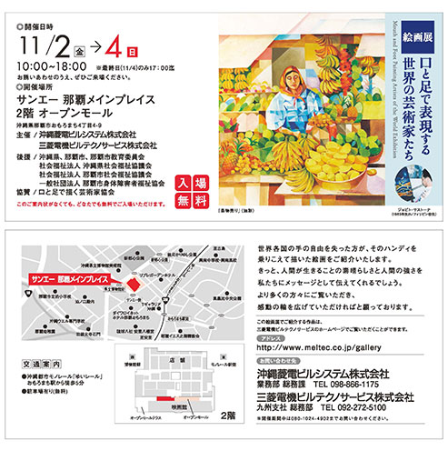 絵画展 口と足で表現する世界の芸術家たち 情報一覧 沖縄のイベント 沖縄観光情報webサイト おきなわ物語