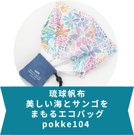 琉球帆布美しい海とサンゴをまもるエコバッグpokke104