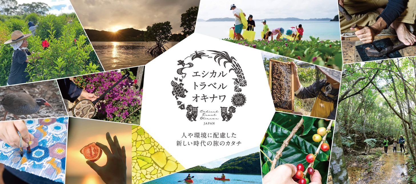 エシカルトラベルオキナワ｜人や環境に配慮した新しい時代の旅のカタチ