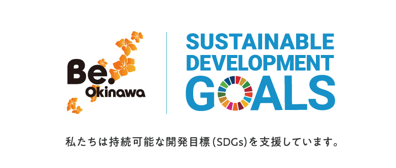 SUSTAINABLE DEVELOPMENT GOALS 私たちは持続可能な開発目標(SDGs)を支援しています。