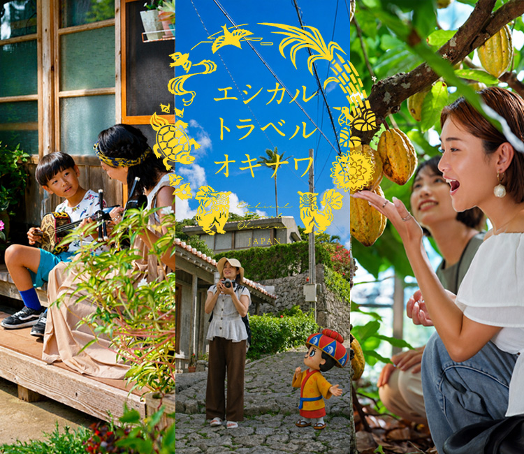 エシカルトラベルオキナワ｜人や環境に配慮した新しい時代の旅のカタチ