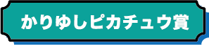 かりゆしピカチュウ賞