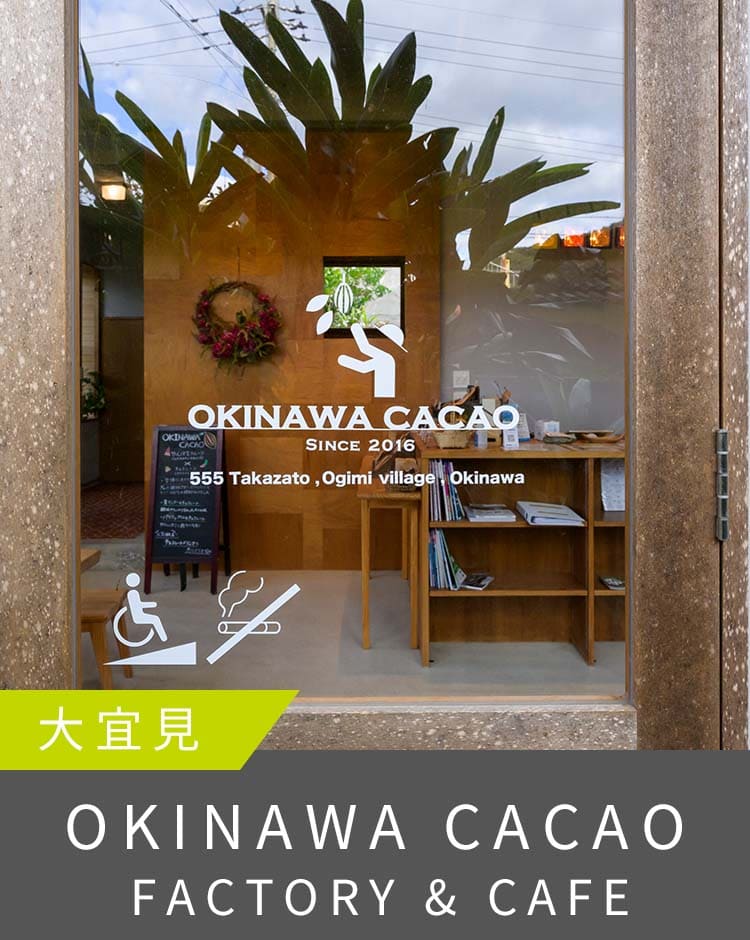 大宜見-OKINAWA CACAO｜ソラシドエア-エシカルトラベル沖縄