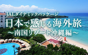 日本で感じる海外旅～南国リゾート沖縄編～