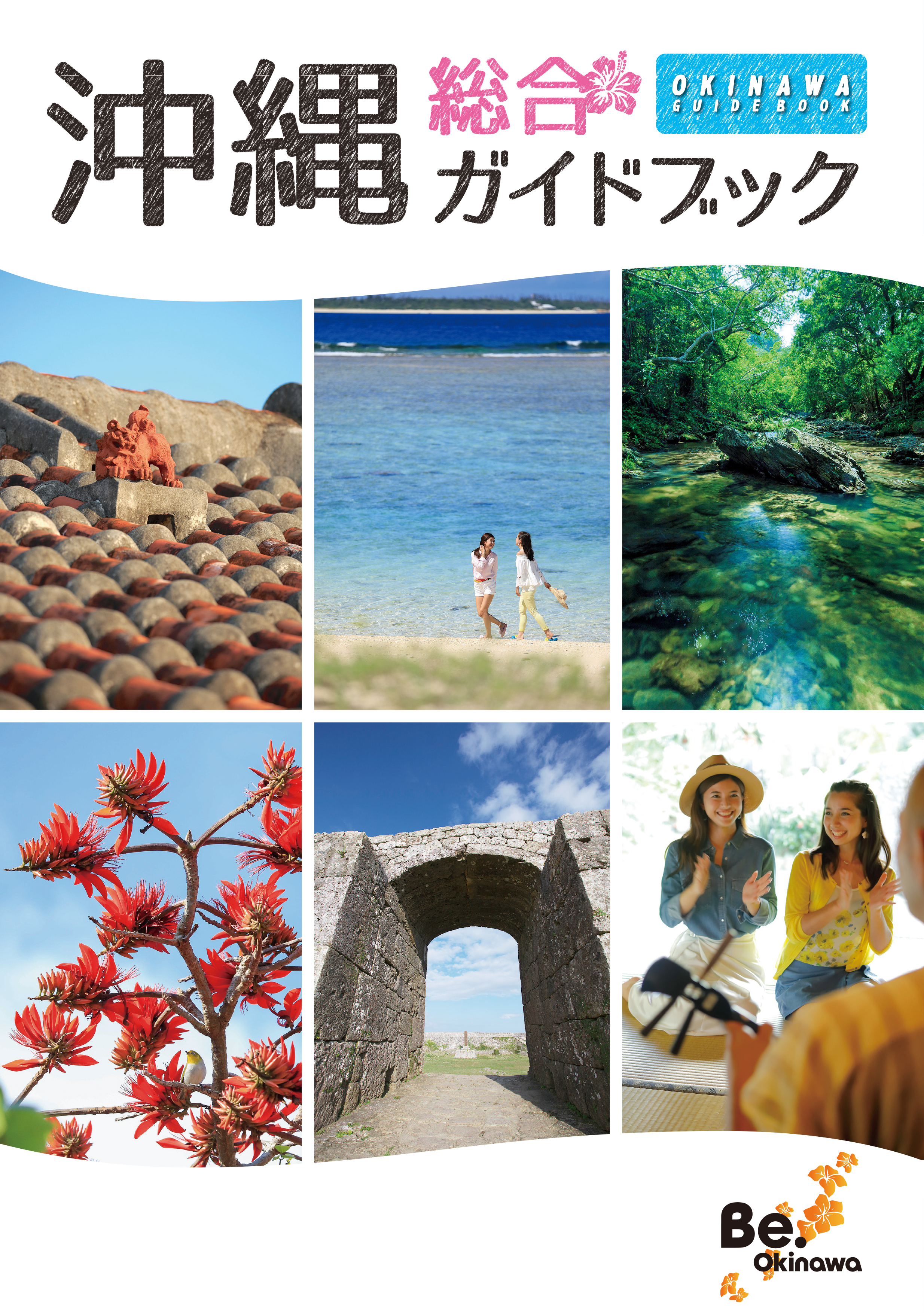 沖縄観光ガイドブック