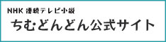 NHK連続テレビ小説「ちむどんどん」公式サイト