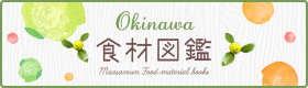 Okinawa食材図鑑