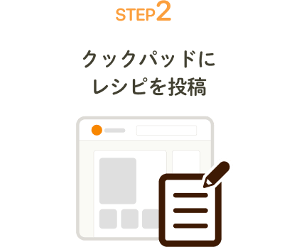 STEP2 | クックパッドにレシピを投稿