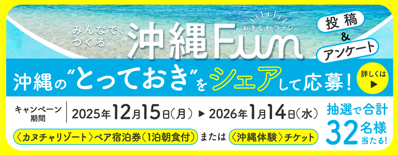 沖縄のとっておきをシェアして応募！