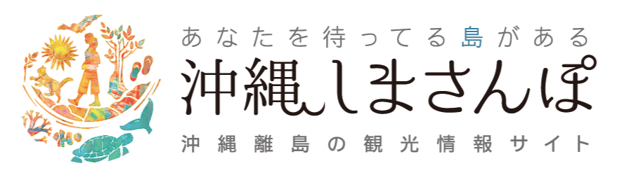 沖縄しまさんぽ 沖縄離島の観光情報サイト