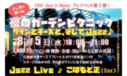 【終了】8/5　１０th’ Jazz in Nanjo プレイベント第３弾！　夜のガーデンピクニック　～ワインとチーズと、そしてJazz♪～