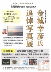 【終了】11/12～15　金城幸彦氏追悼写真展
