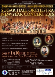 【終了】H28/1/10　シュガーホールオーケストラ　ニューイヤーコンサート2016