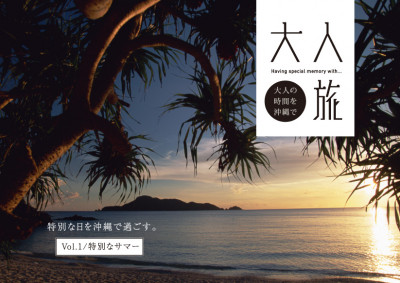 旬香周島おきなわ　夏の大人旅特集をUPしました！