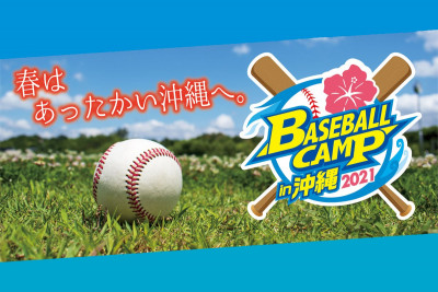 2021 沖縄プロ野球キャンプシーズン到来！