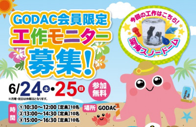 【6/24、6/25】GODAC会員限定　工作モニター募集イベント