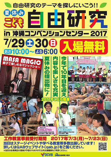 【7/29～7/30】「夏休みこども自由研究 in 沖縄コンベンションセンター2017」が開催されます！