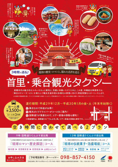 【12~1月】冬こそ沖縄が楽しい～首里の歴史文化に触れる乗合タクシーの旅