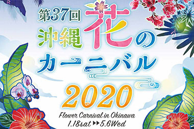 沖縄花のカーニバル(2020)の開催とインスタグラム作品募集のお知らせ