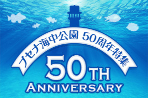 ブセナ海中公園 開業50周年アニバーサリー特集を公開！