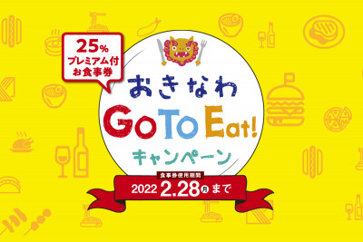 【11/30】「Go To Eat キャンペーン おきなわ」／期間延長に関して