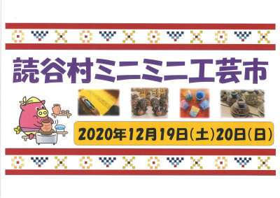 【12/19～20】読谷村ミニミニ工芸市開催！！