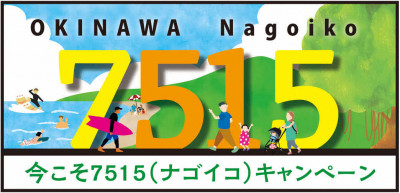 【本日よりスタート】名護市での宿泊・体験・お買い物が最大13,000円オトクになる『今こそ7515（ナゴイコ）キャンペーン』