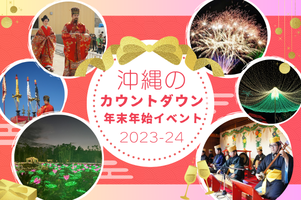 【2023-24】沖縄のカウントダウン・年末年始イベント