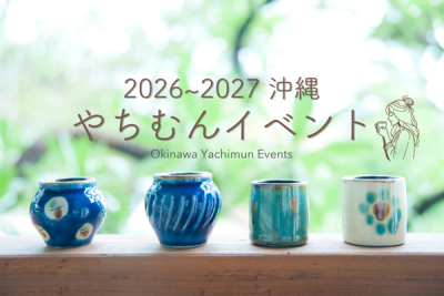 沖縄の「やちむん」イベント・スポット！2026-2027