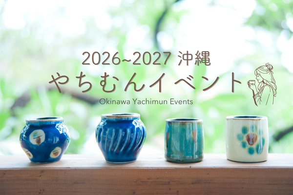 沖縄の「やちむん」イベント・スポット！2026-2027