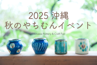 沖縄の「やちむん」イベント・スポット情報！2025