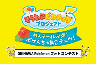 「OKINAWA Pokémonフォトコンテスト」受賞者発表！