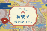 成人の日を沖縄で特別に！華やかな『琉装』で記念写真を