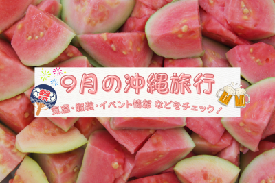 9月の沖縄旅行｜気温・服装・おすすめイベント情報などをチェック！