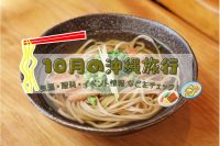 10月の沖縄旅行｜気温・服装・おすすめイベント情報をチェック！