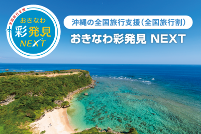 【終了】沖縄県の全国旅行支援「おきなわ彩発見NEXT」