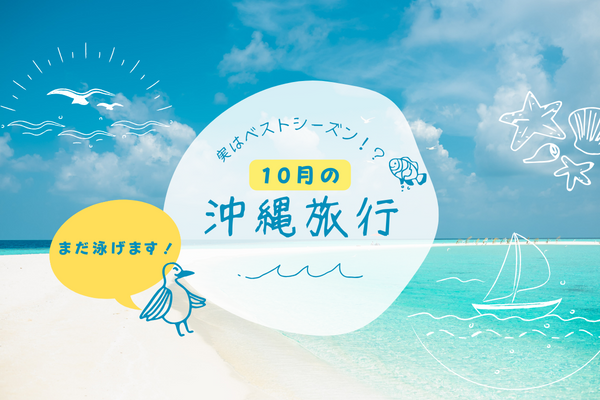 10月の沖縄ってまだ泳げるの？？実はベストシーズン？