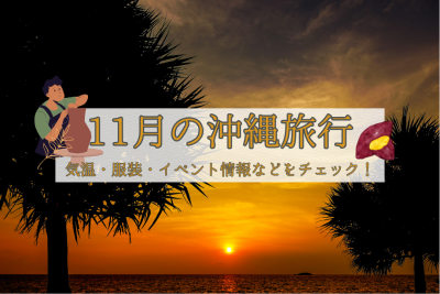 11月の沖縄旅行｜気温・服装・おすすめイベント情報をチェック！